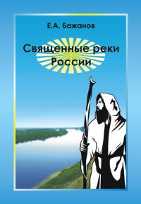 Обложка книги «Священные реки России»