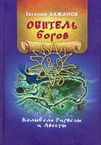 Обложка книги «Обитель богов»
