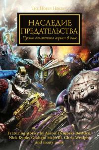 Обложка книги «Наследие предательства»