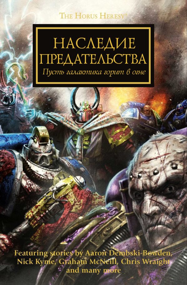 Обложка книги «Наследие предательства»