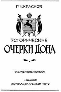 Обложка книги «Исторические очерки Дона»