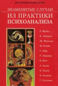 Обложка книги «Знаменитые случаи из практики психоанализа»