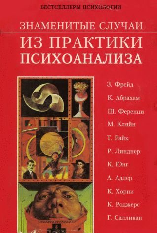 Обложка книги «Знаменитые случаи из практики психоанализа»