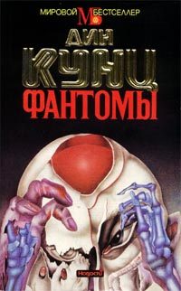 Обложка книги «Фантомы»