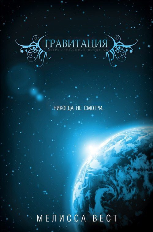 Обложка книги «Гравитация»