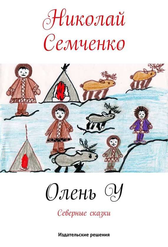 Обложка книги «Олень У»