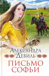 Обложка книги «Письмо Софьи»