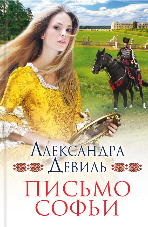 Обложка книги «Письмо Софьи»