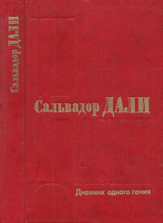 Обложка книги «Дневник одного гения»