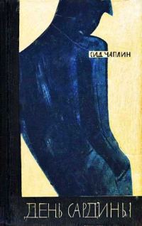 Обложка книги «День сардины»