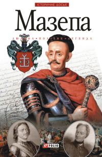 Обложка книги «Мазепа. Людина. Політик. Легенда.»