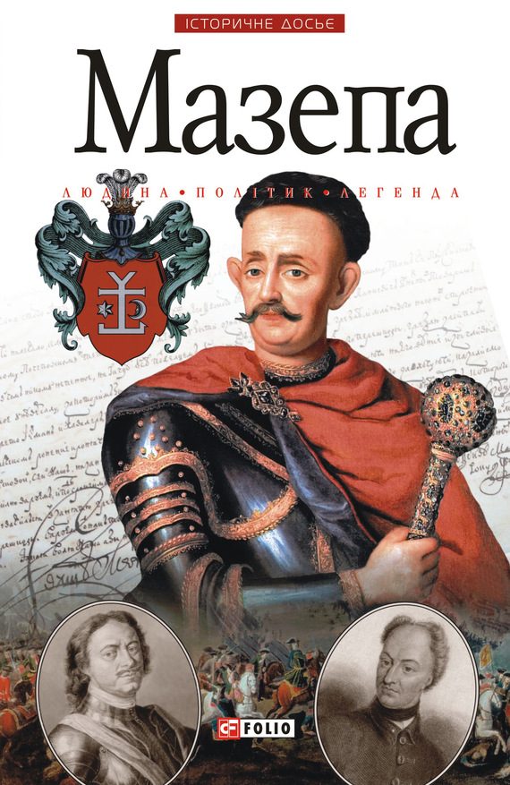 Обложка книги «Мазепа. Людина. Політик. Легенда.»