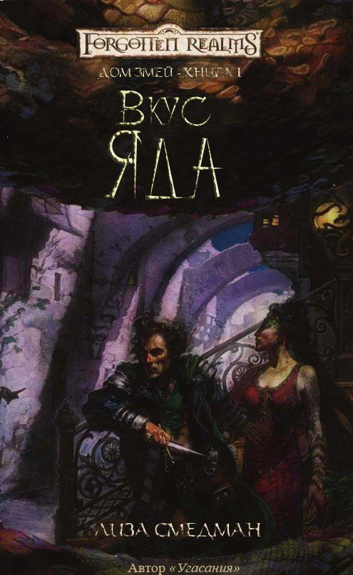Обложка книги «Вкус Яда»