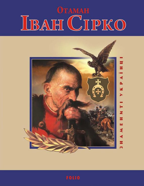 Обложка книги «Отаман Іван Сірко»