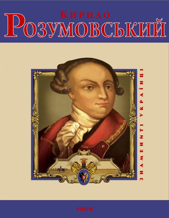 Обложка книги «Кирило Розумовський»