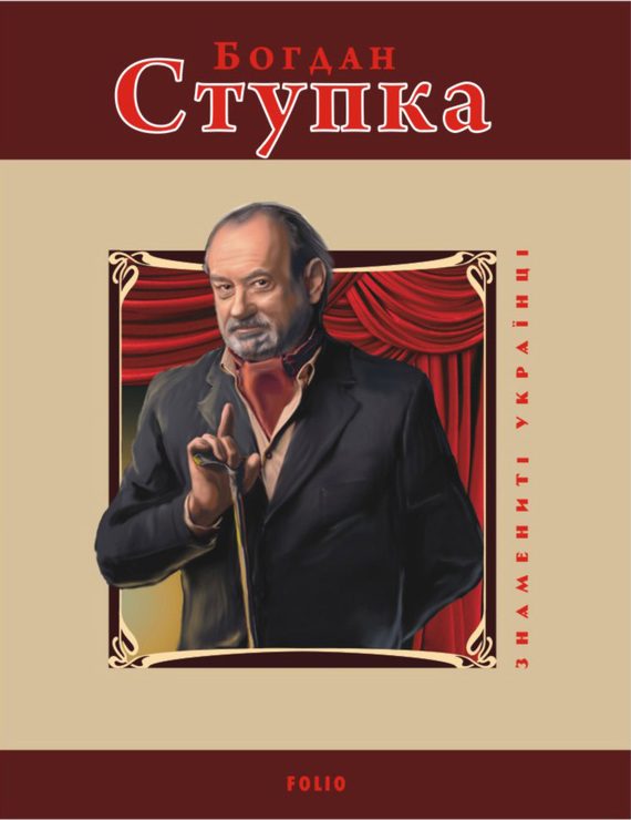 Обложка книги «Богдан Ступка»