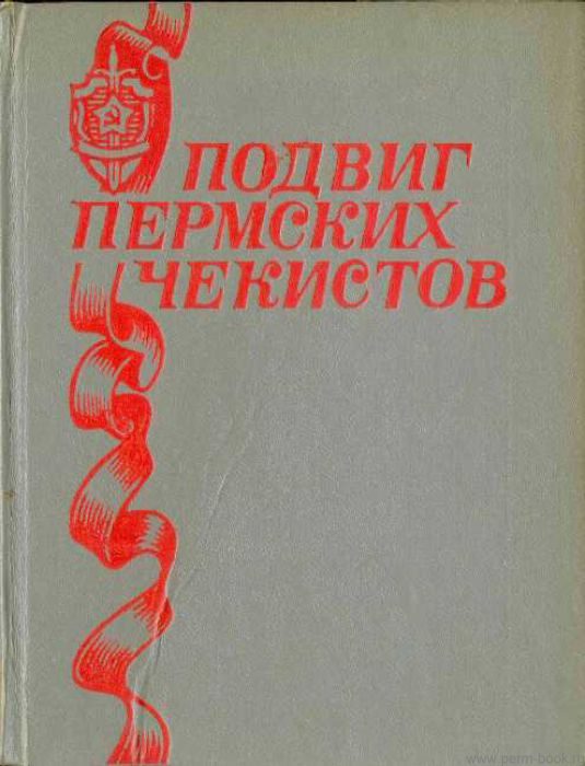 Обложка книги «Подвиг пермских чекистов»