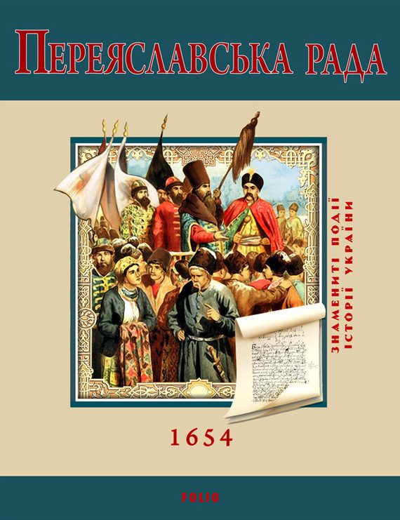 Обложка книги «Переяславська Рада. 1654»
