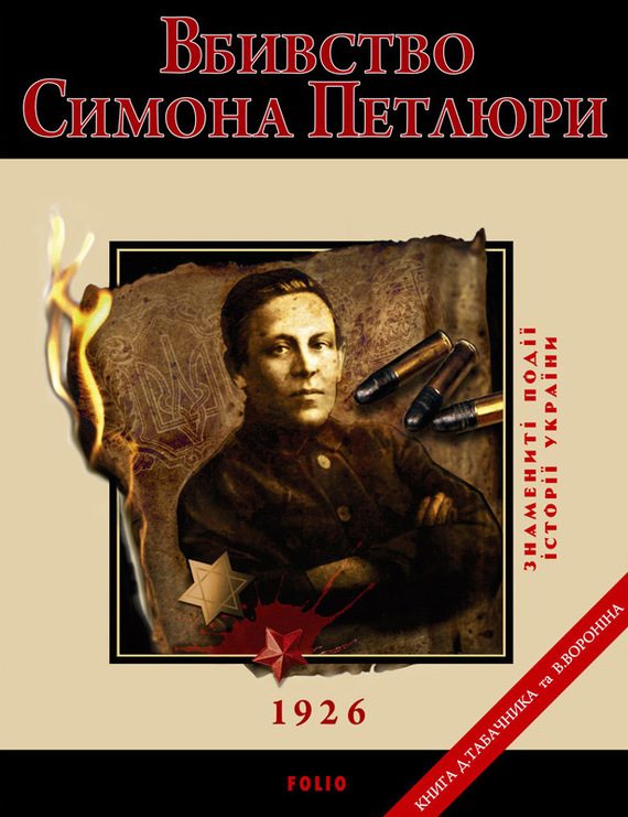 Обложка книги «Вбивство Петлюри. 1926»