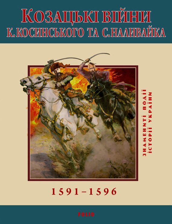 Обложка книги «Козацькі війни К. Косинського та С. Наливайка. 1591-1596»
