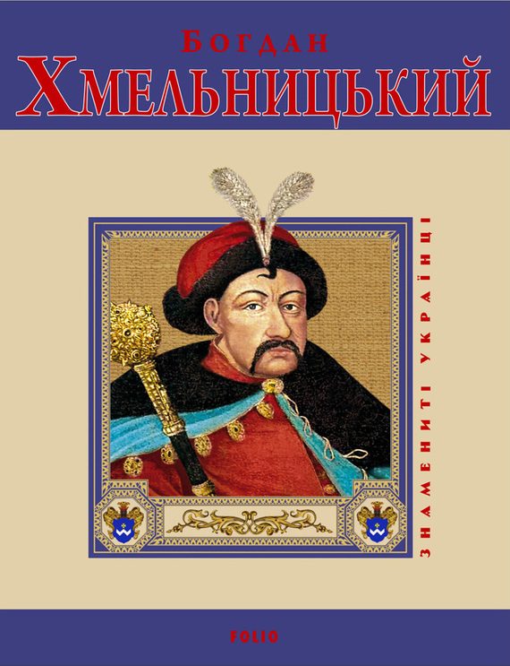 Обложка книги «Богдан Хмельницький»