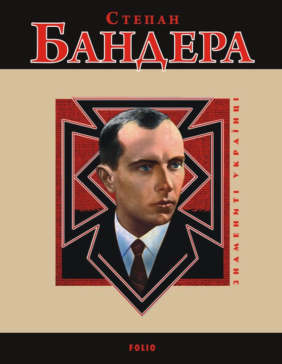 Обложка книги «Степан Бандера»