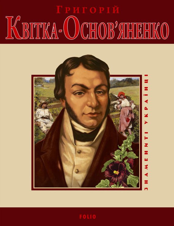 Обложка книги «Григорій Квітка-Основ'яненко»