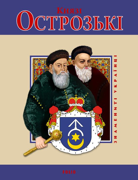 Обложка книги «Князі Острозькі»