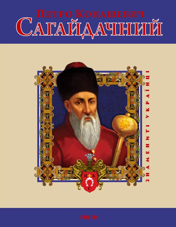 Обложка книги «Петро Конашевич Сагайдачний»