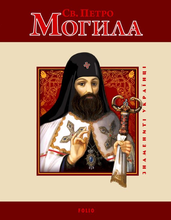 Обложка книги «Св. Петро Могила»