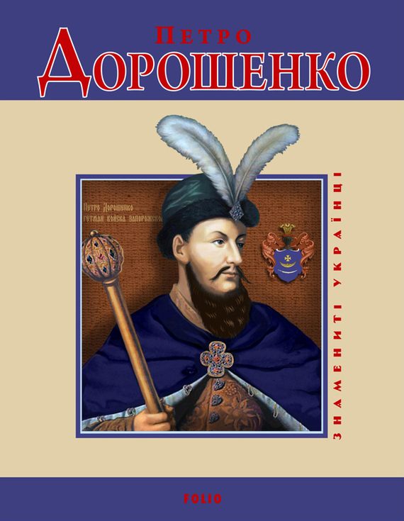 Обложка книги «Петро Дорошенко»