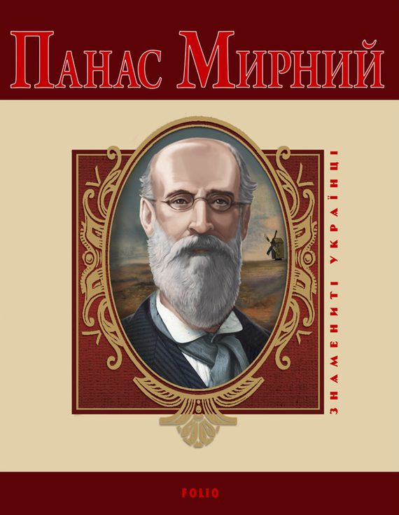 Обложка книги «Панас Мирний»