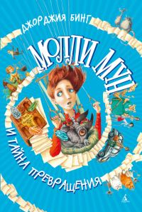 Обложка книги «Молли Мун и тайна превращения»