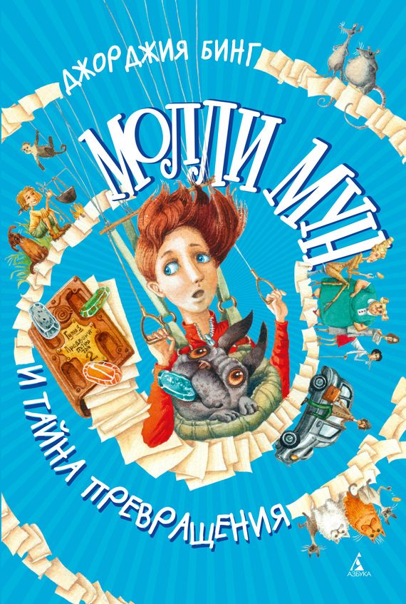 Обложка книги «Молли Мун и тайна превращения»