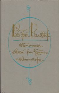 Обложка книги «Помощник. Якоб фон Гунтен. Миниатюры»