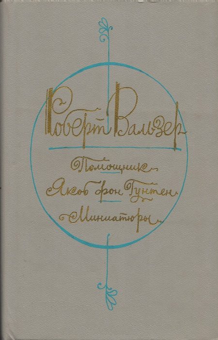 Обложка книги «Помощник. Якоб фон Гунтен. Миниатюры»