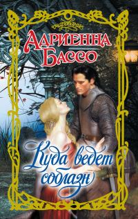 Обложка книги «Куда ведет соблазн»