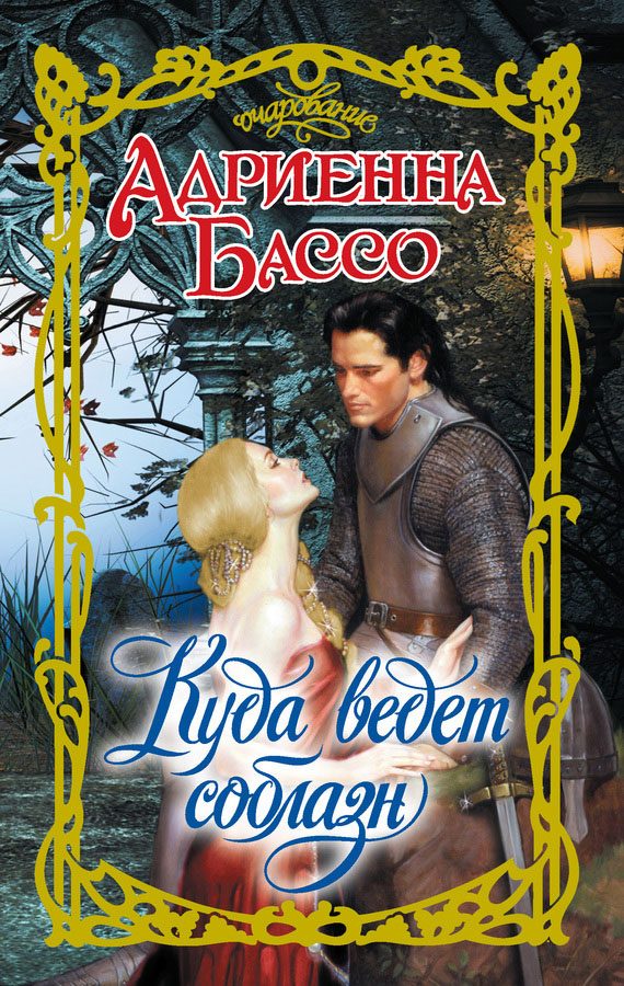Обложка книги «Куда ведет соблазн»