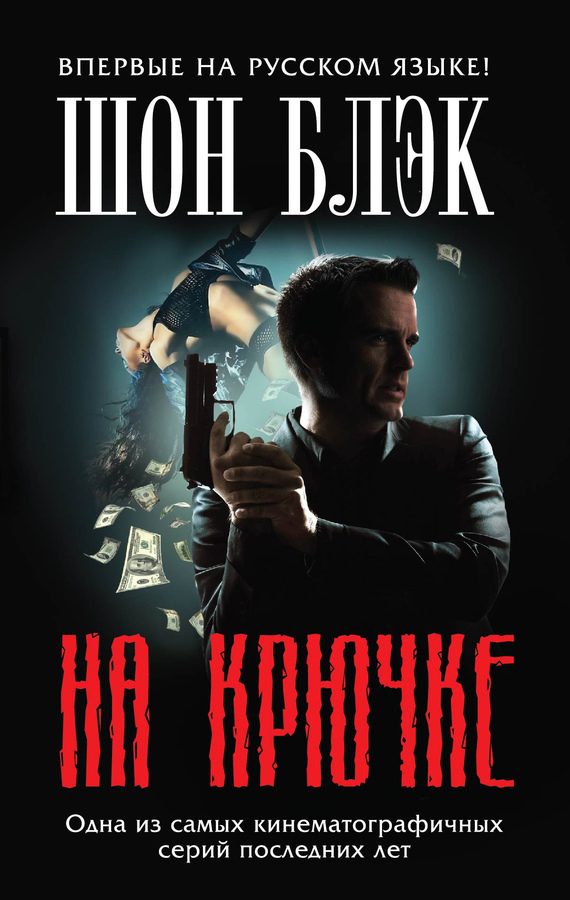 Обложка книги «На крючке»