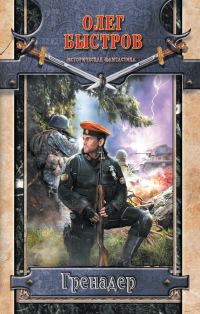 Обложка книги «Гренадер»