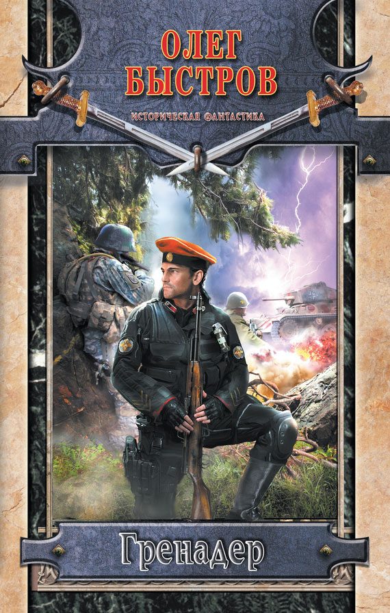 Обложка книги «Гренадер»