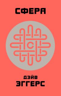 Обложка книги «Сфера»