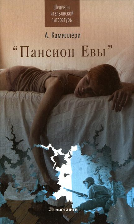 Обложка книги «Пансион Евы»