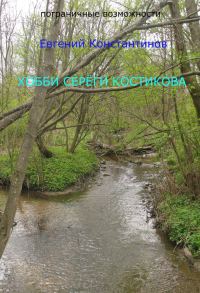 Обложка книги «Хобби Сереги Костикова»
