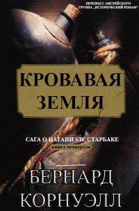 Обложка книги «Кровавая Земля»