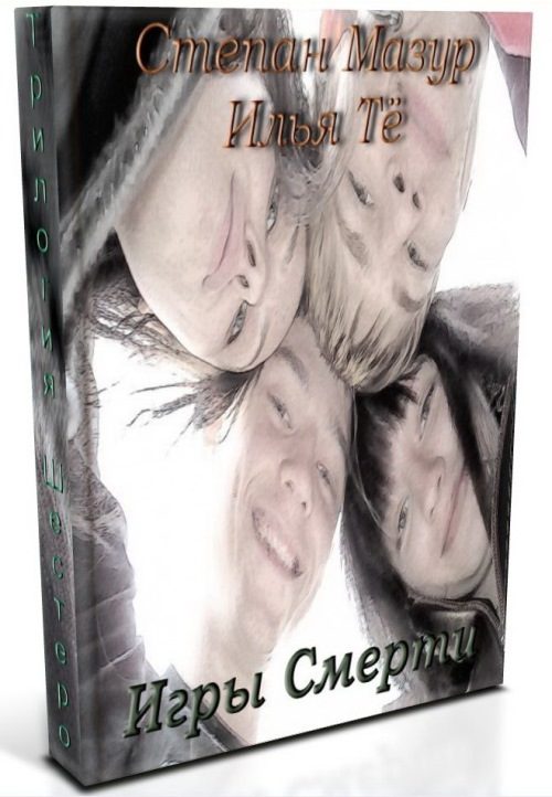 Обложка книги «Игры Смерти»