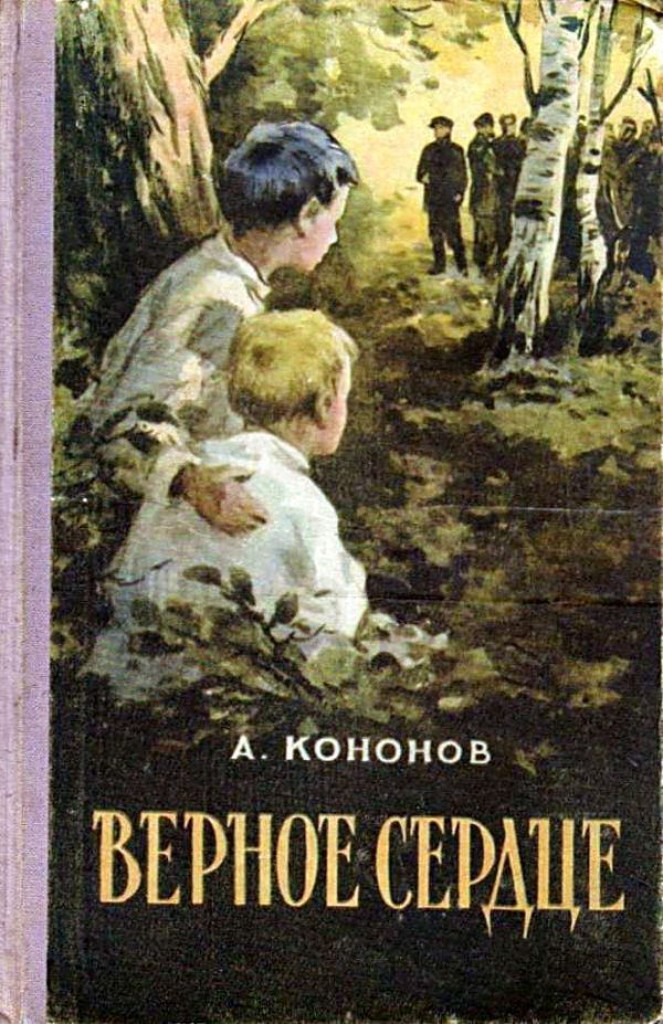 Обложка книги «Верное сердце»