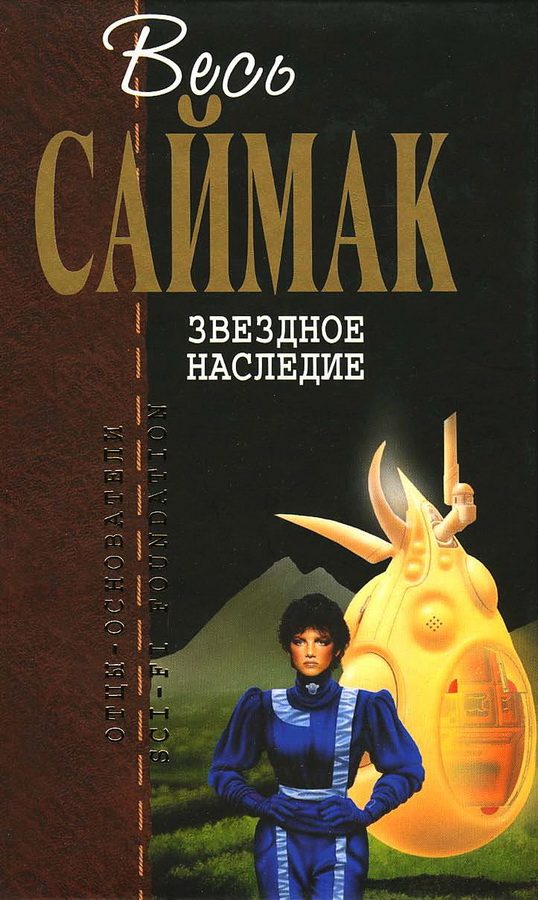 Обложка книги «Звездное наследие»