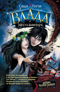 Обложка книги «Влада и месть вампира»