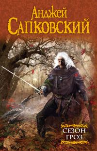 Обложка книги «Сезон гроз»
